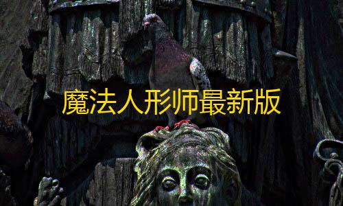 赛车卡网科技工具魔法人形师最新版